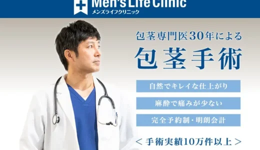 【2025年版】メンズライフクリニックの包茎手術とは？評判・費用・対応プランをわかりやすく解説